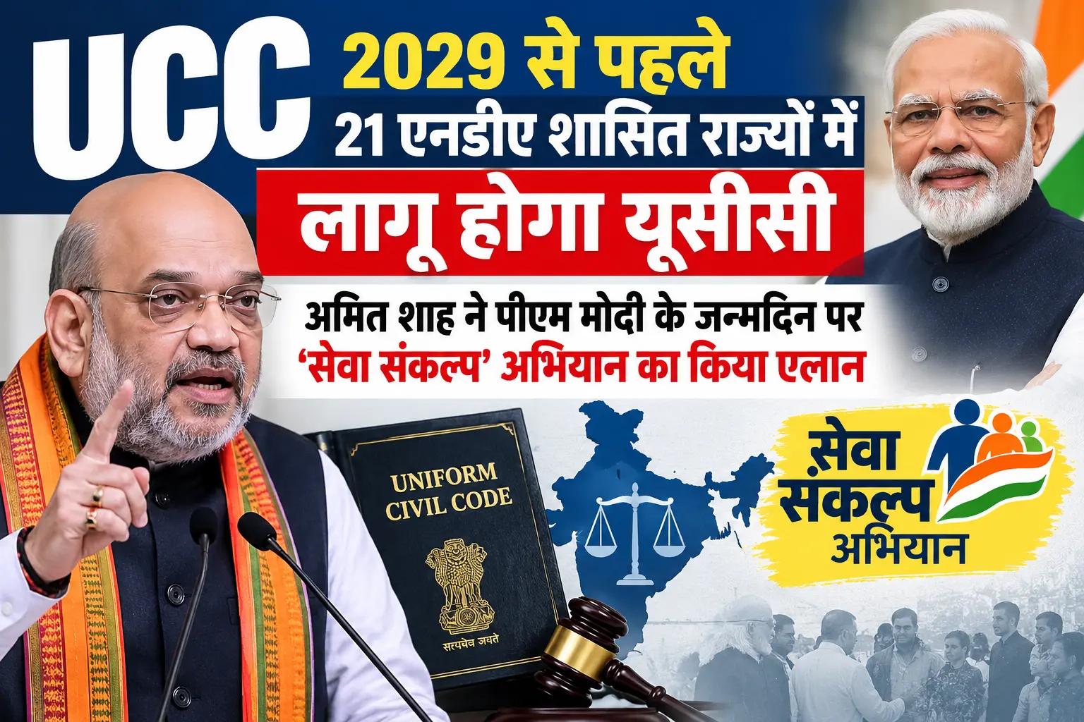 UCC Implementation Before 2029 Amit Shah: 2029 से पहले 21 एनडीए शासित राज्यों में लागू होगा यूसीसी, अमित शाह ने पीएम मोदी के जन्मदिन पर ‘सेवा संकल्प’ अभियान का किया एलान