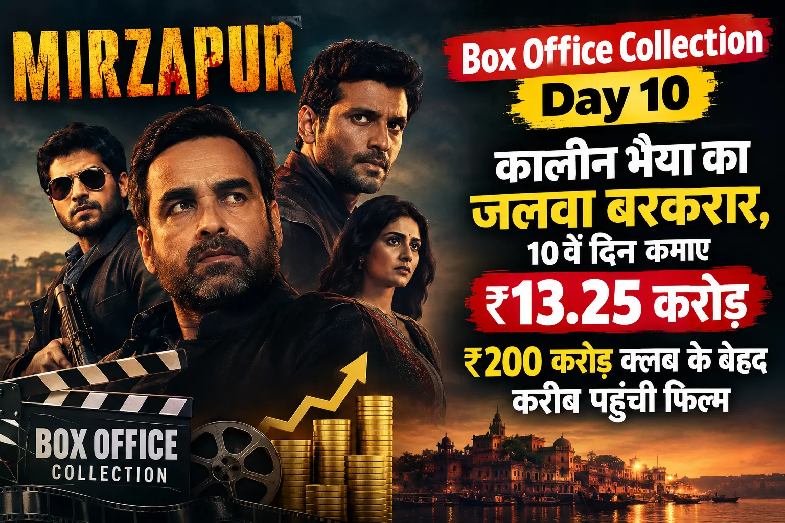 Mirzapur Movie Box Office Collection Day 10: कालीन भैया का जलवा बरकरार, 10वें दिन कमाए ₹13.25 करोड़; ₹200 करोड़ क्लब के बेहद करीब पहुंची फिल्म
