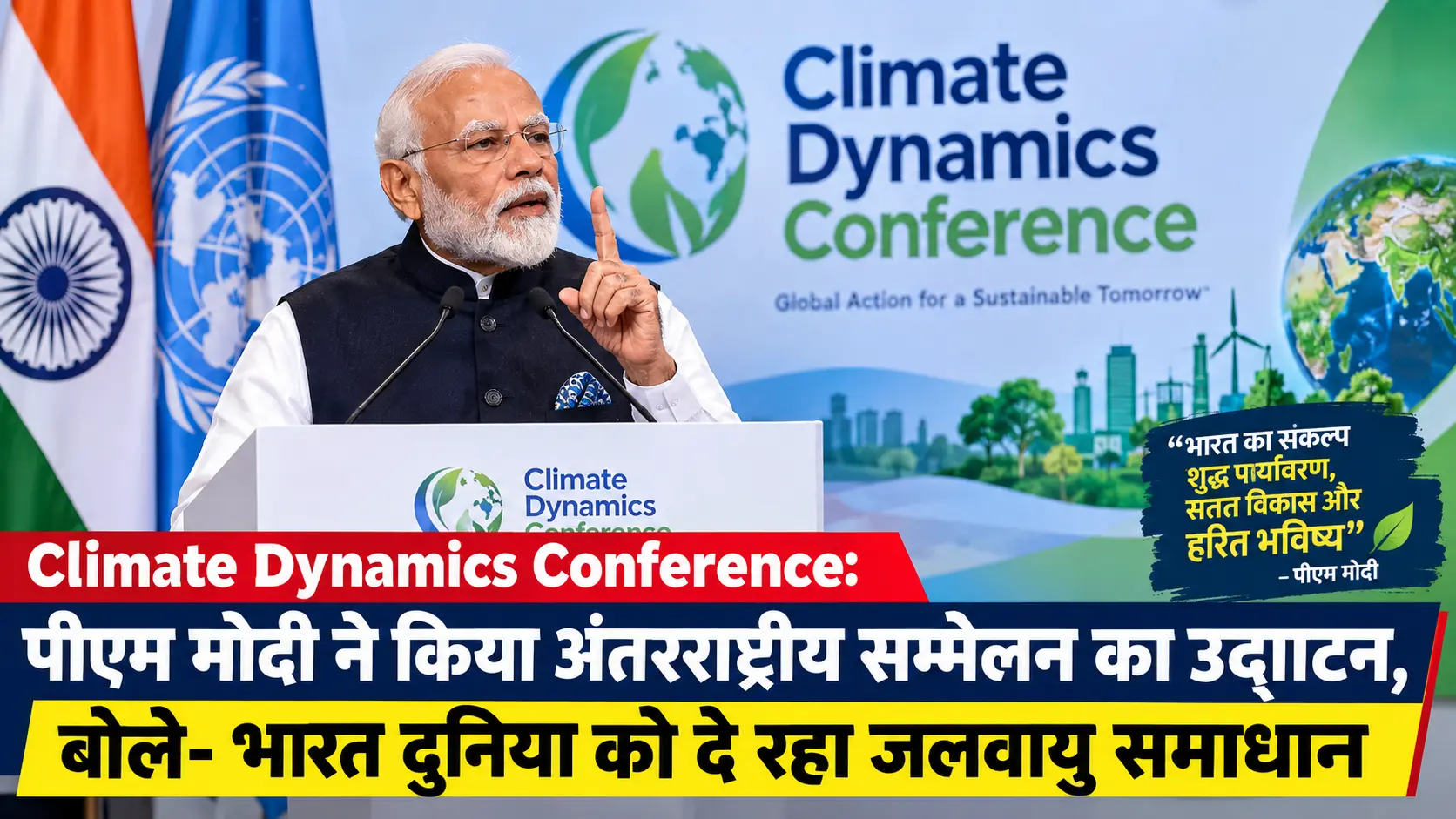 Climate Dynamics Conference: पीएम मोदी ने किया अंतरराष्ट्रीय सम्मेलन का उद्घाटन, बोले- भारत दुनिया को दे रहा जलवायु समाधान