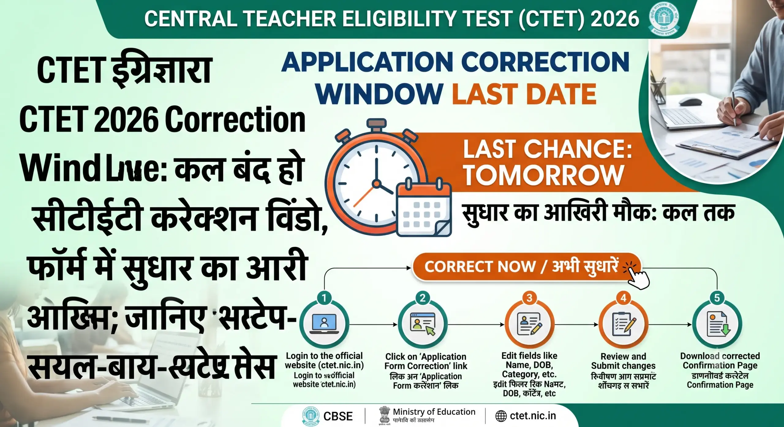 CTET 2026 Correction Window Last Date Edit Application Form Online