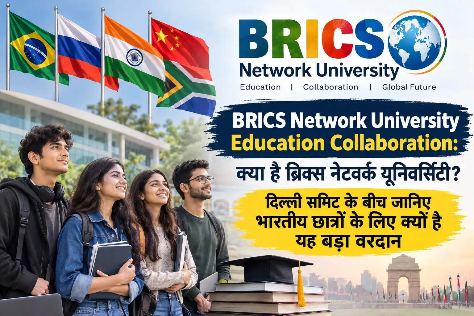 BRICS Network University Education Collaboration: क्या है ब्रिक्स नेटवर्क यूनिवर्सिटी? दिल्ली समिट के बीच जानिए भारतीय छात्रों के लिए क्यों है यह बड़ा वरदान