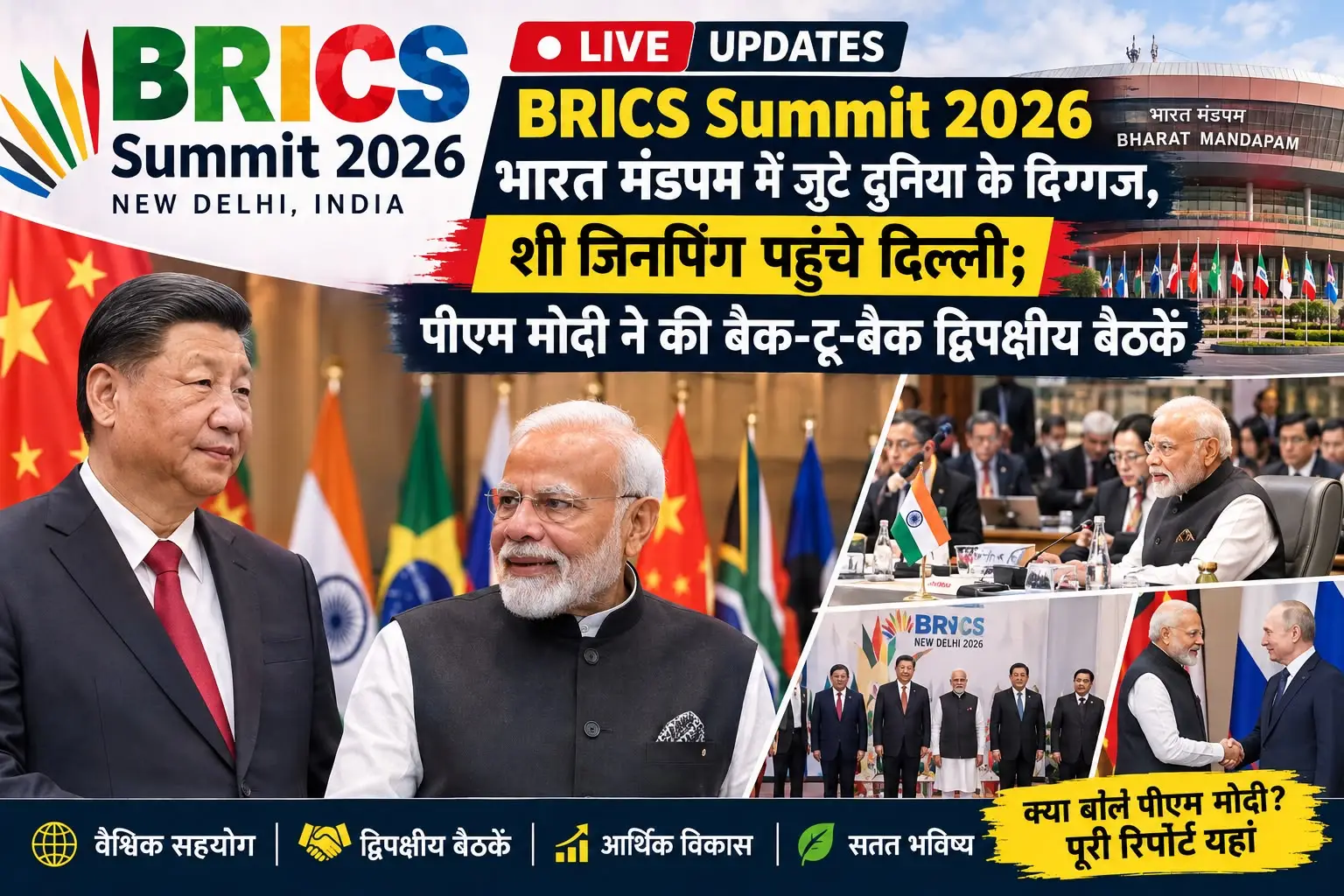 BRICS Summit 2026 Live Updates: भारत मंडपम में जुटे दुनिया के दिग्गज, शी चिनफिंग पहुंचे दिल्ली; पीएम मोदी ने की बैक-टू-बैक द्विपक्षीय बैठकें
